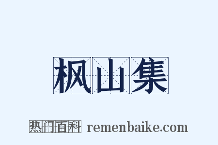 枫山集是什么意思的图片